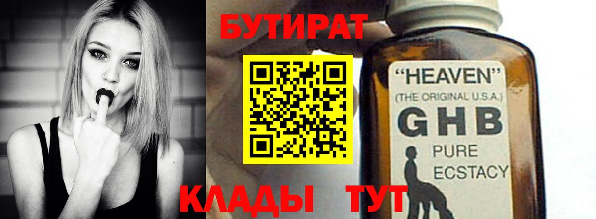 Бутират оксибутират Камышин