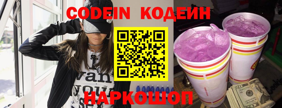 Кодеин напиток Lean (лин) Камышин